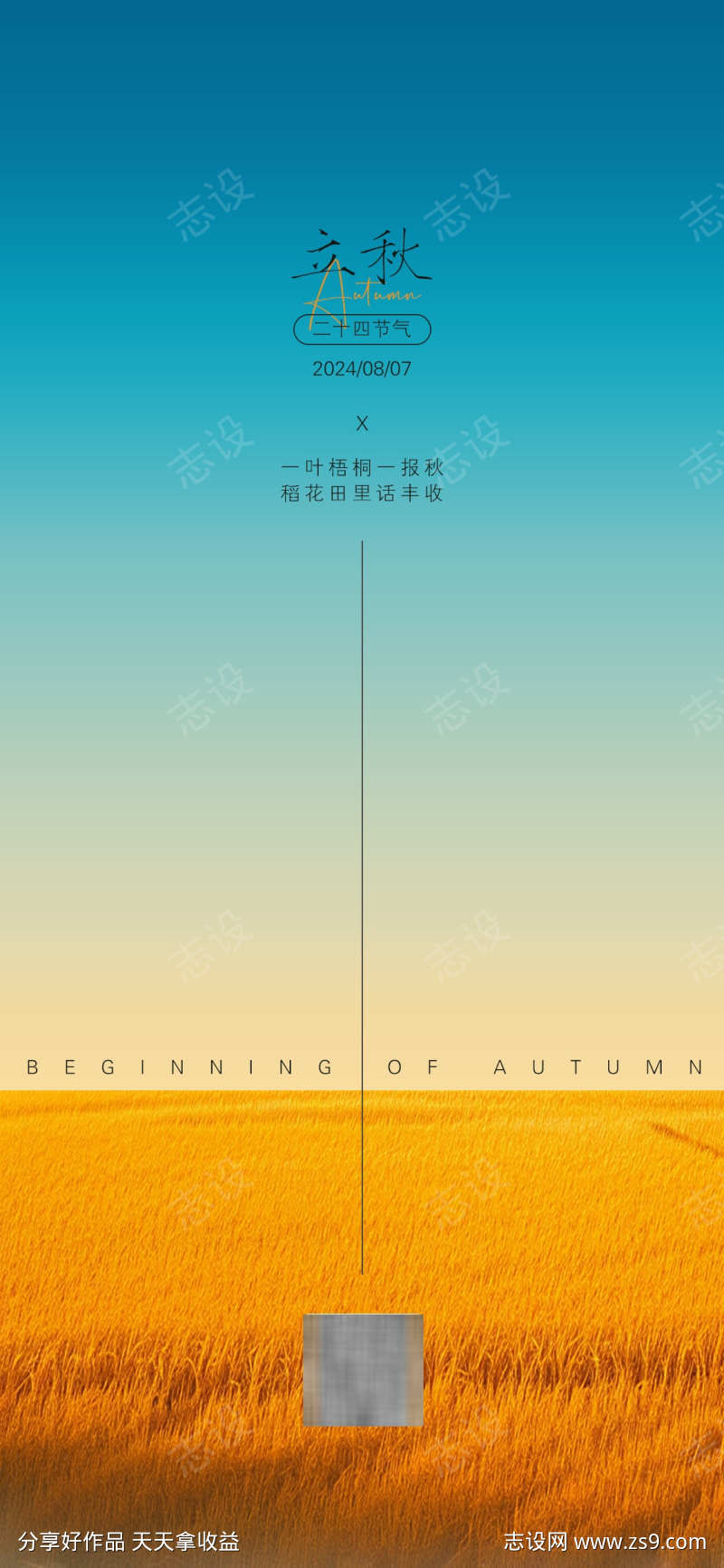 立秋节气海报
