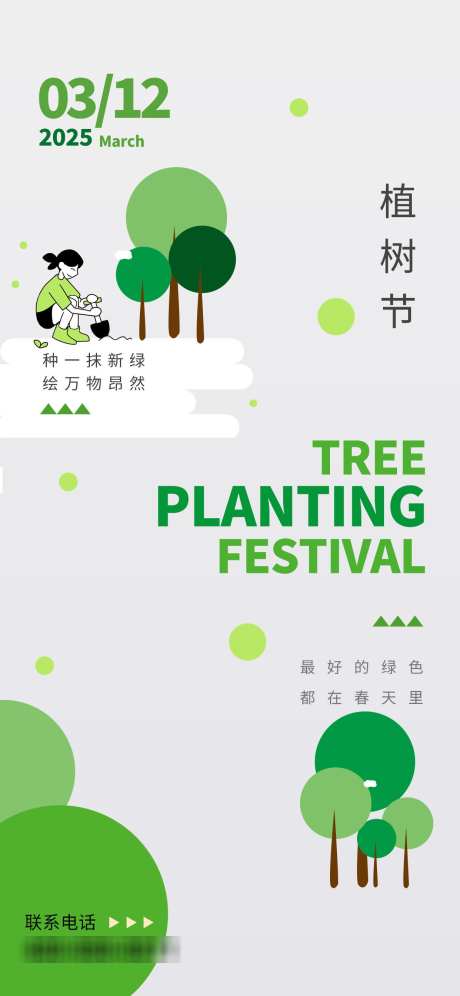 植树节海报_源文件下载_PSD格式_1242X2688像素-绿,植树节,春日-作品编号:2025030713167728-志设-zs9.com