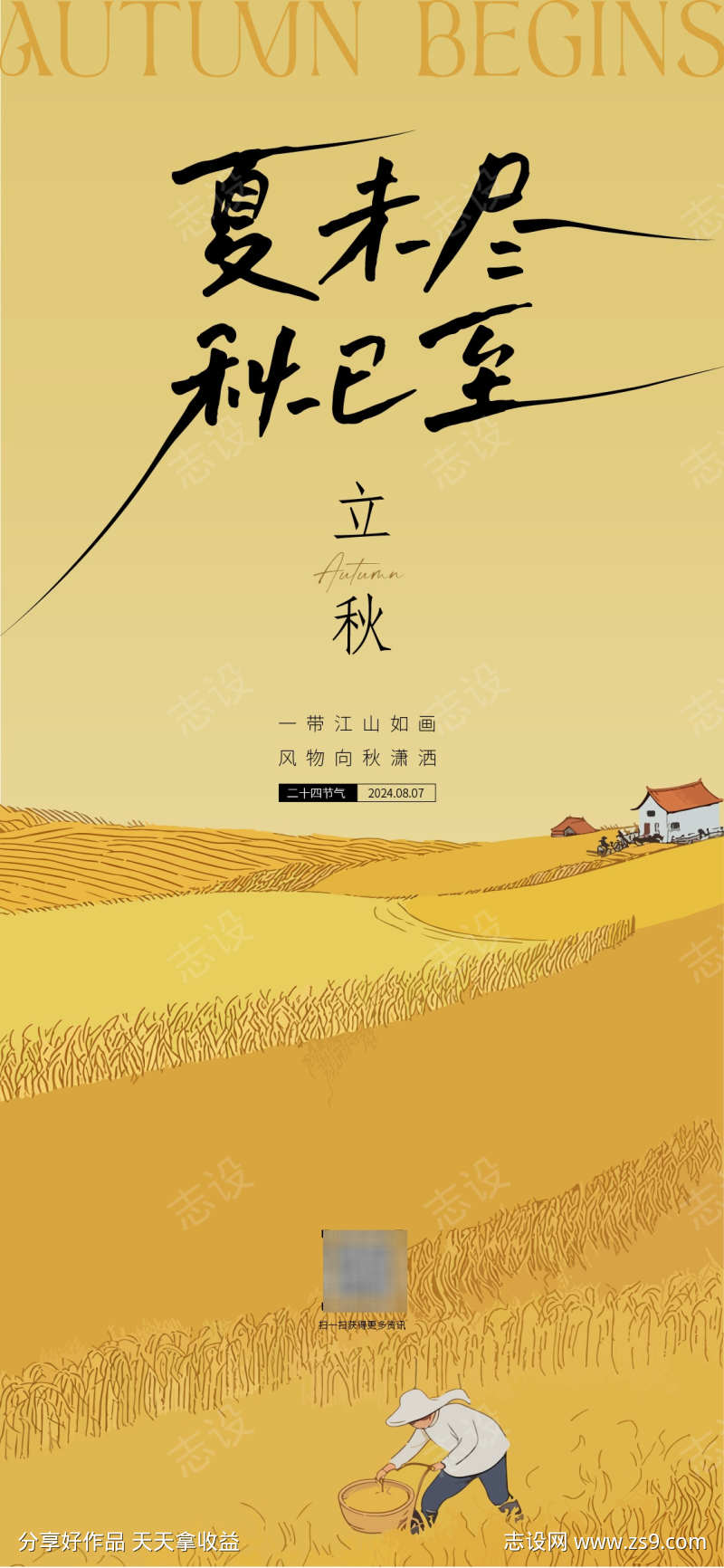 立秋节气海报
