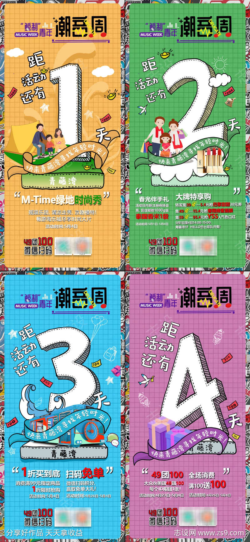 商场潮音节活动倒计时系列海报