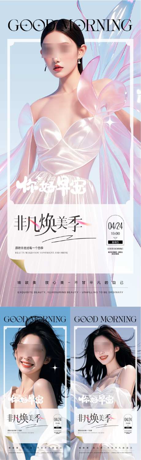 医美时尚宣传人物早安图_源文件下载_PSD格式_942X3058像素-春天,人物,宣传-作品编号:2025030715469099-志设-zs9.com