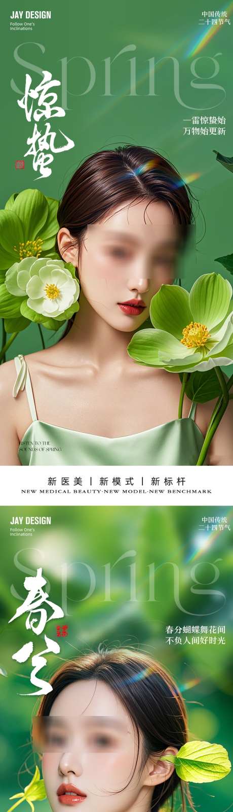 医美春分惊蛰节气海报_源文件下载_PSD格式_1080X4680像素-系列,AI,春季-作品编号:2025030716546583-志设-zs9.com