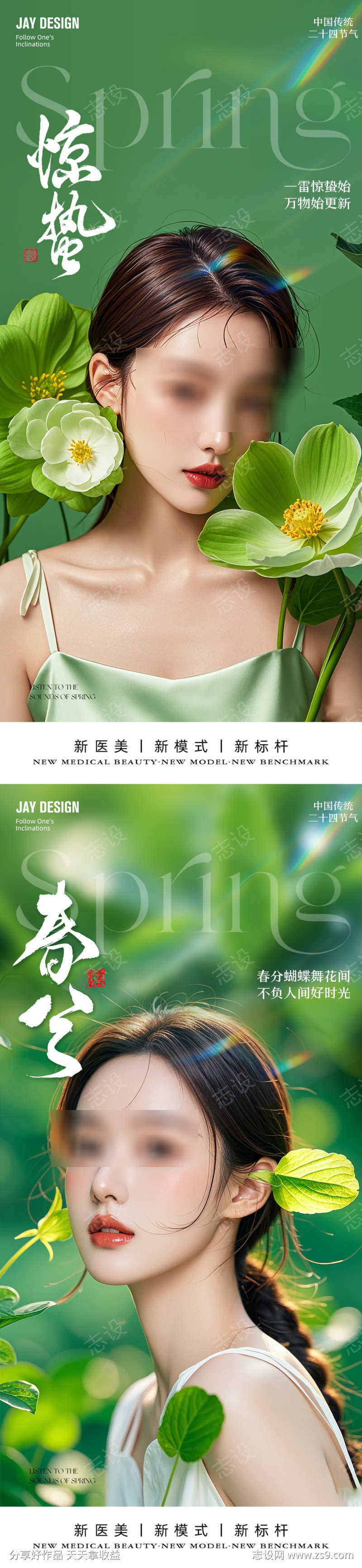 医美春分惊蛰节气海报