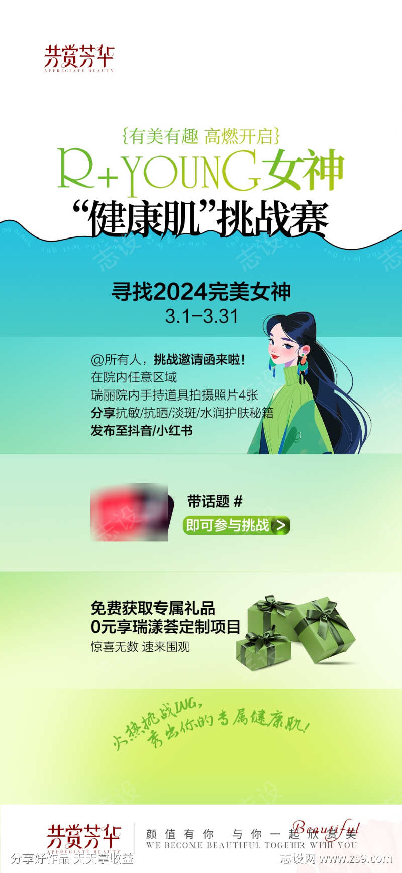 医美绿色挑战赛海报