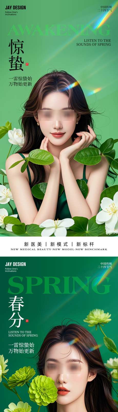 医美春分惊蛰节气海报_源文件下载_PSD格式_1080X4680像素-系列,AI,春季-作品编号:2025030717045444-志设-zs9.com