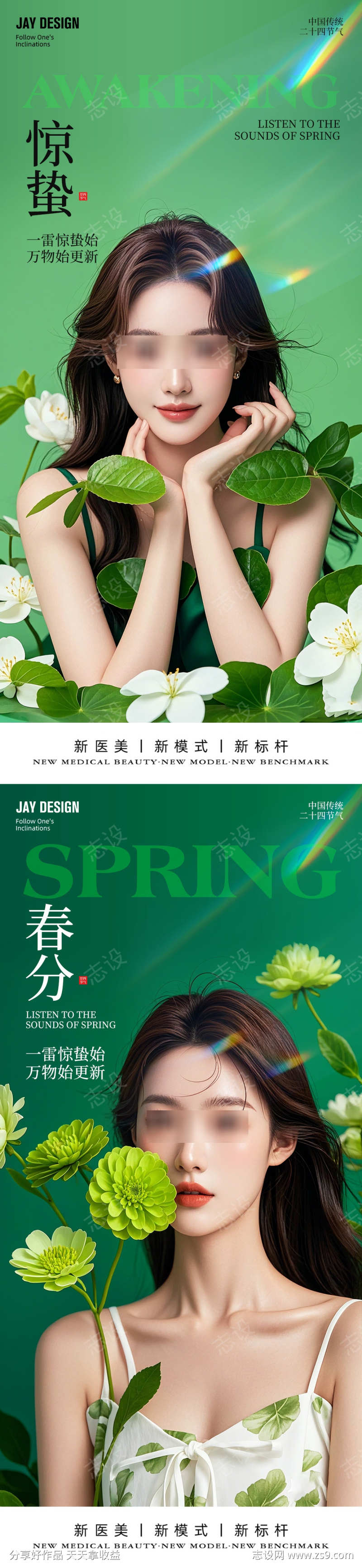 医美春分惊蛰节气海报