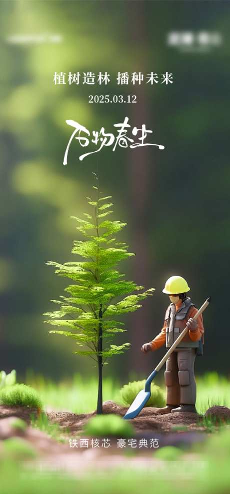 地产植树节节气节日海报_源文件下载_AI,PSD格式_1825X3922像素-节日,节气,植树节-作品编号:2025030717195715-志设-zs9.com