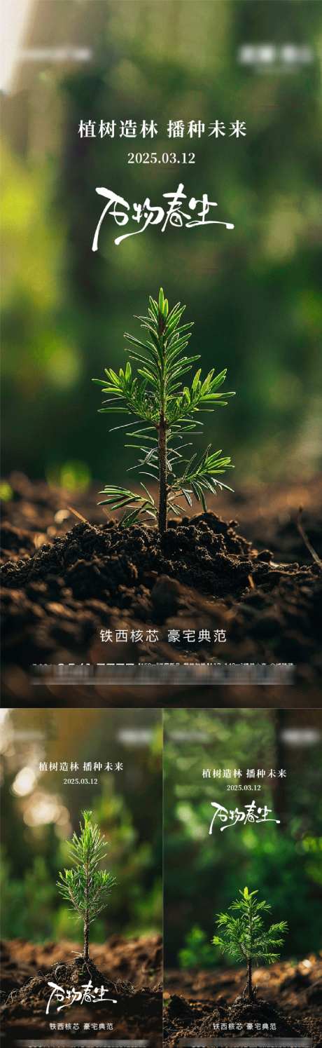 地产植树节节气节日海报_源文件下载_PSD,AI格式_1825X5931像素-节日,节气,植树节-作品编号:2025030717186064-志设-zs9.com