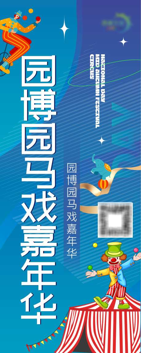 马戏嘉年华道旗画面_源文件下载_AI格式_1575X3937像素-蓝色,画面,道旗-作品编号:2025030709059301-志设-zs9.com
