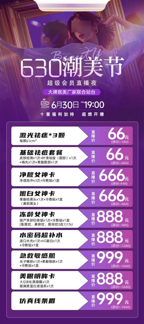 医美直播套餐_源文件下载_PSD格式_750X1684像素-整形,直播,开始-作品编号:2025030709056894-志设-zs9.com