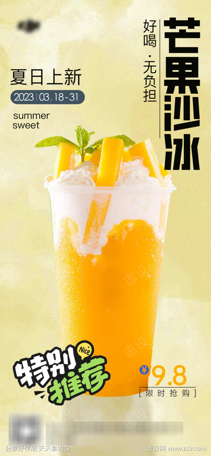 芒果沙冰奶茶海报设计