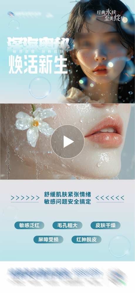 医美皮肤保湿修复补水视频框创意海报_源文件下载_CDR格式_1285X2778像素-保湿,敏感肌,简洁-作品编号:2025030710578507-志设-zs9.com