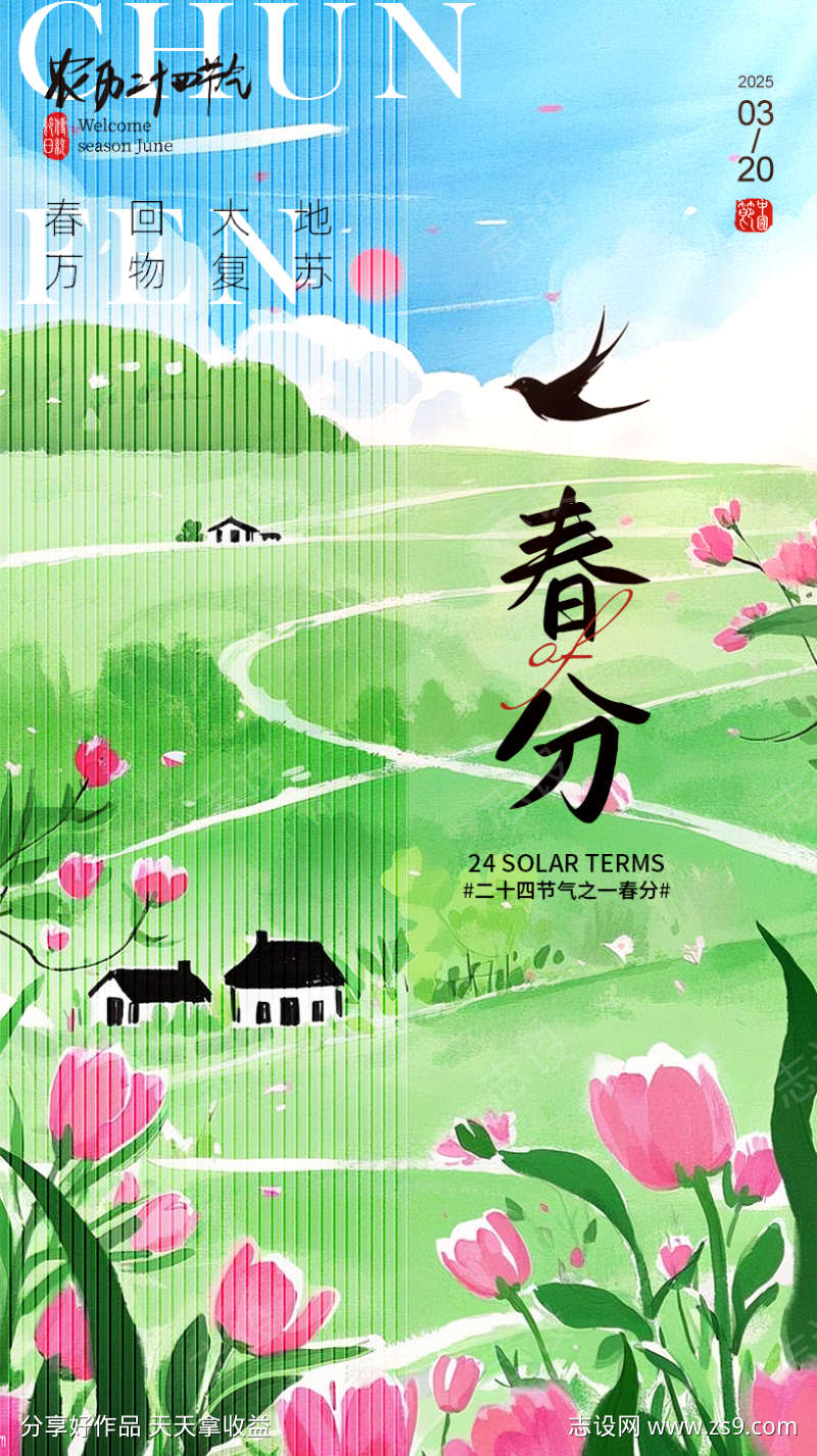 春分节气移动端海报