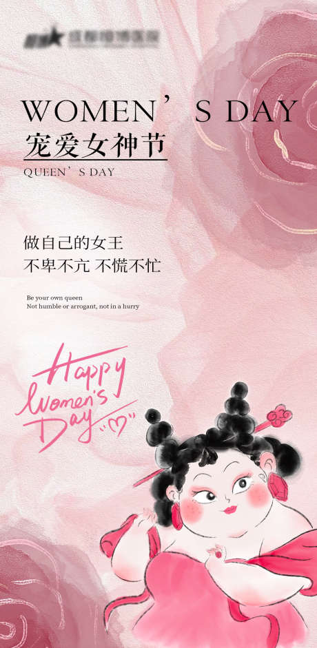 医美私密美业38妇女节女神节海报_源文件下载_PSD格式_1080X2209像素-38,妇女节,美业-作品编号:2025030809561248-志设-zs9.com