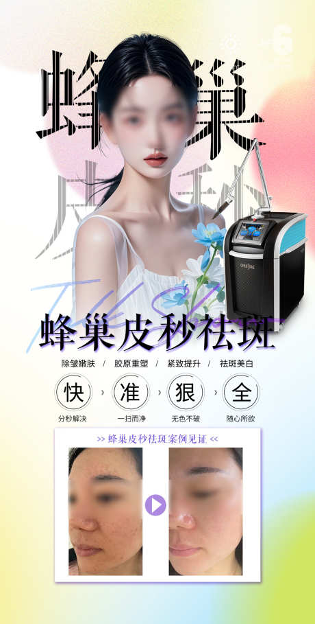 医美皮秒祛斑案例活动海报_源文件下载_PSD格式_1080X2135像素-仪器,蜂巢皮秒,宣传-作品编号:2025030810189049-志设-zs9.com