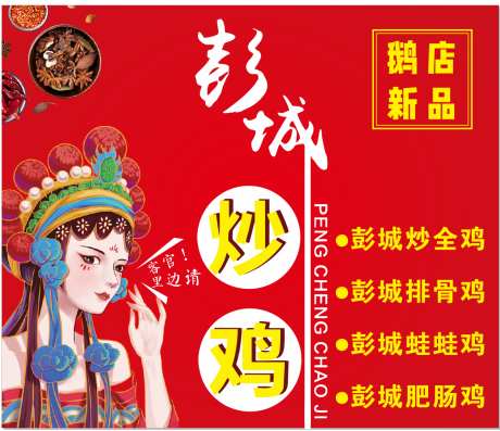 彭城炒鸡中国风_源文件下载_CDR格式_1261X1088像素-彭城,中国风,红色-作品编号:2025030809425289-志设-zs9.com