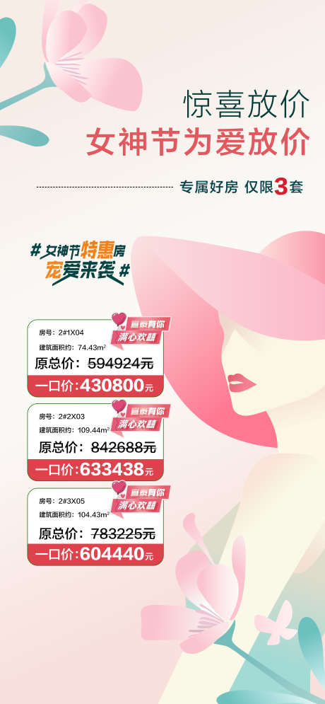 惊喜放价女神节为爱放价特惠一口价_源文件下载_PSD格式_2128X4604像素-特惠,为爱放价,女神节-作品编号:2025030810148362-志设-zs9.com