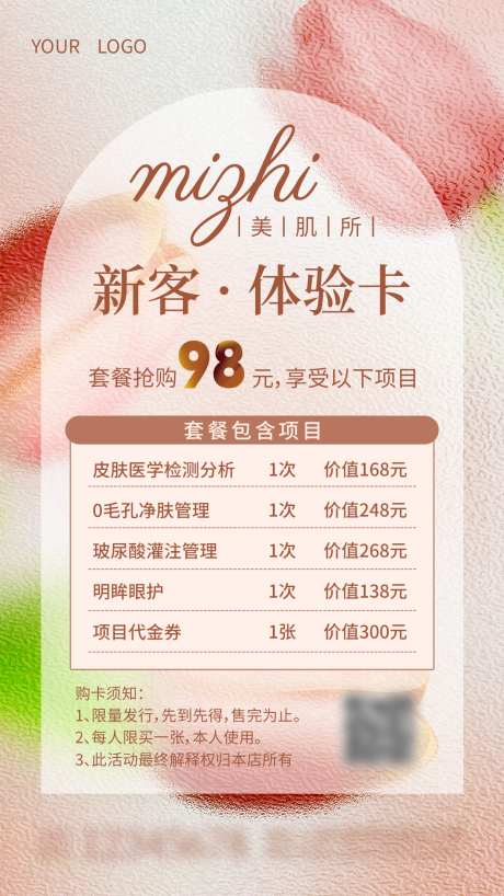 新客体验卡_源文件下载_PSD格式_1242X2208像素-服务,卡项,美容-作品编号:2025030810387064-志设-zs9.com