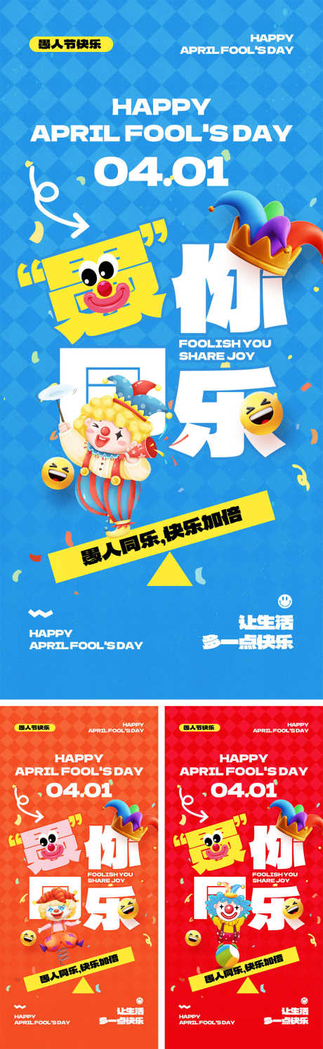 41愚人节宣传海报_源文件下载_PSD格式_1000X3245像素-气球,微笑,愚你同乐-作品编号:2025030810496567-志设-zs9.com
