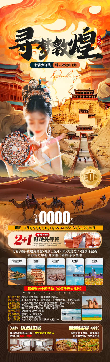 寻梦敦煌旅游_源文件下载_PSD格式_1280X4200像素-茶卡盐湖,青海湖,莫高窟-作品编号:2025030811531727-志设-zs9.com