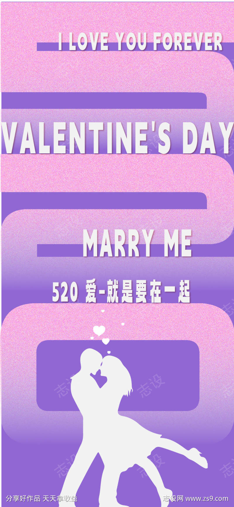 520情人节海报