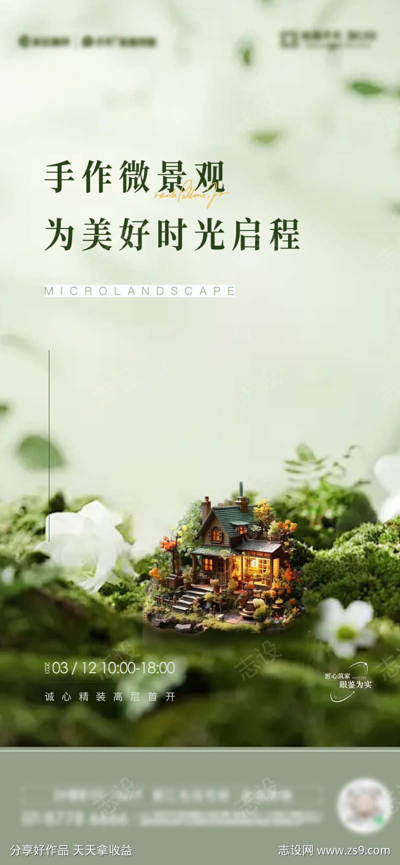 微景观手作海报