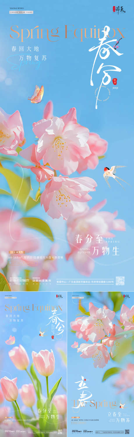 地产春分立春花卉蓝天海报_源文件下载_PSD格式_1080X3510像素-简约,清新,风景-作品编号:2025030811277643-志.设˙网