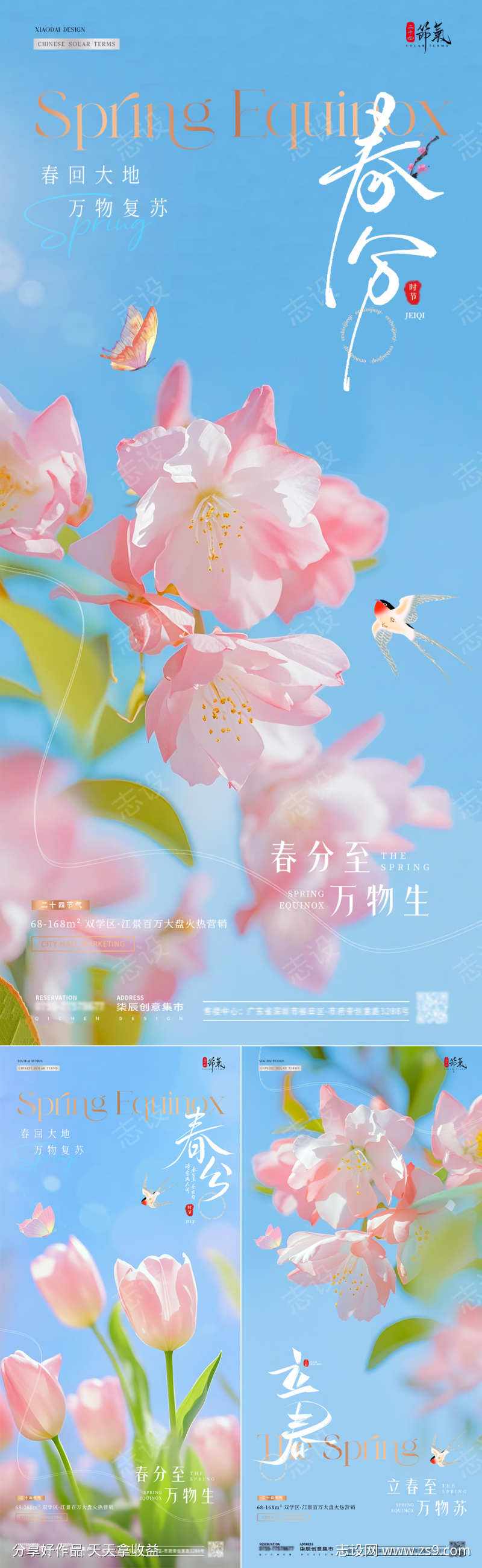 地产春分立春花卉蓝天海报