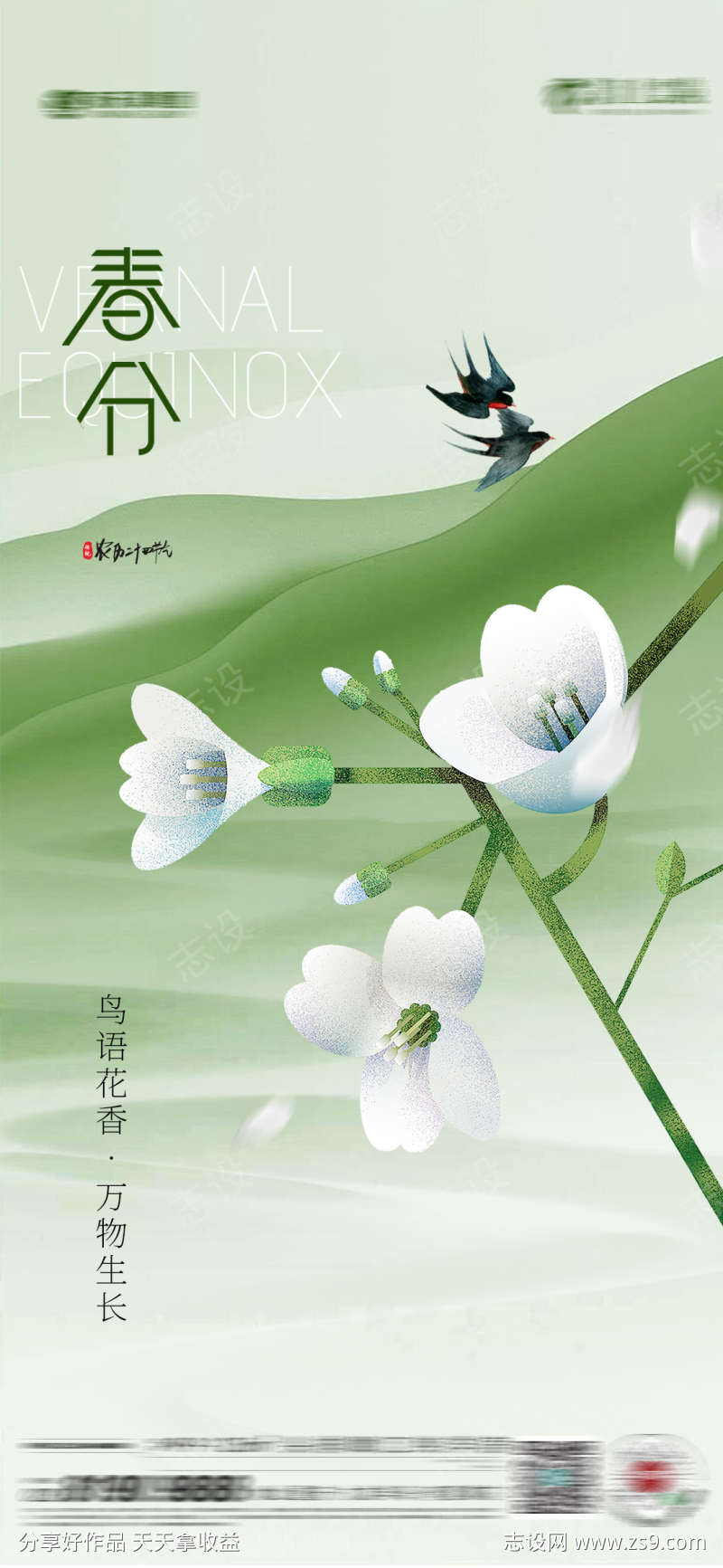 春分海报节气