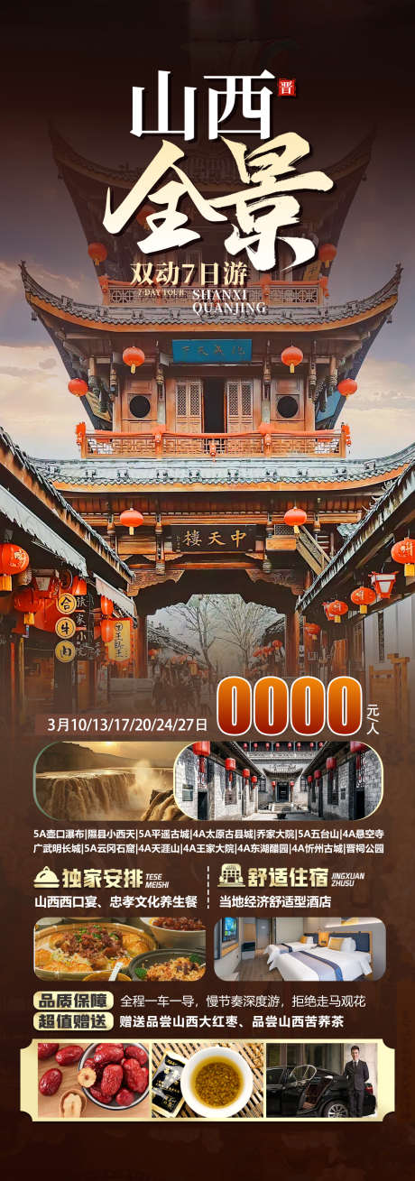 山西全景旅游_源文件下载_PSD格式_1280X3642像素-平遥古城,乔家大院,山西-作品编号:2025030811517108-志设-zs9.com