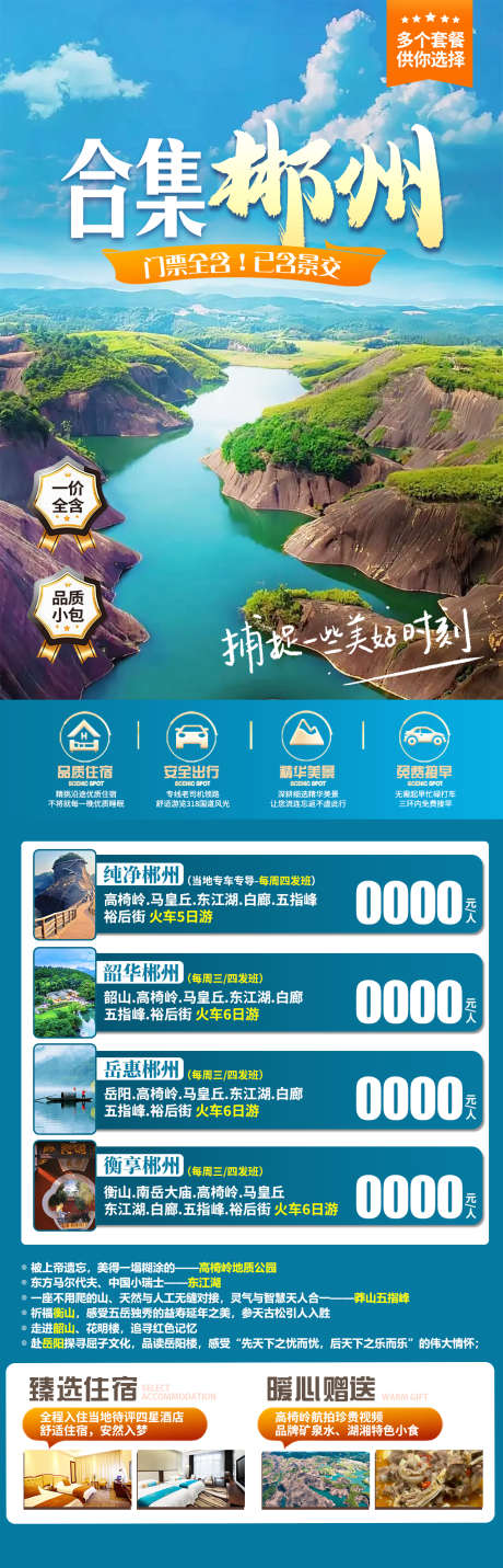 合集郴州旅游海报_源文件下载_PSD格式_1280X3981像素-马皇丘,高椅岭,合集-作品编号:2025030811501959-志设-zs9.com