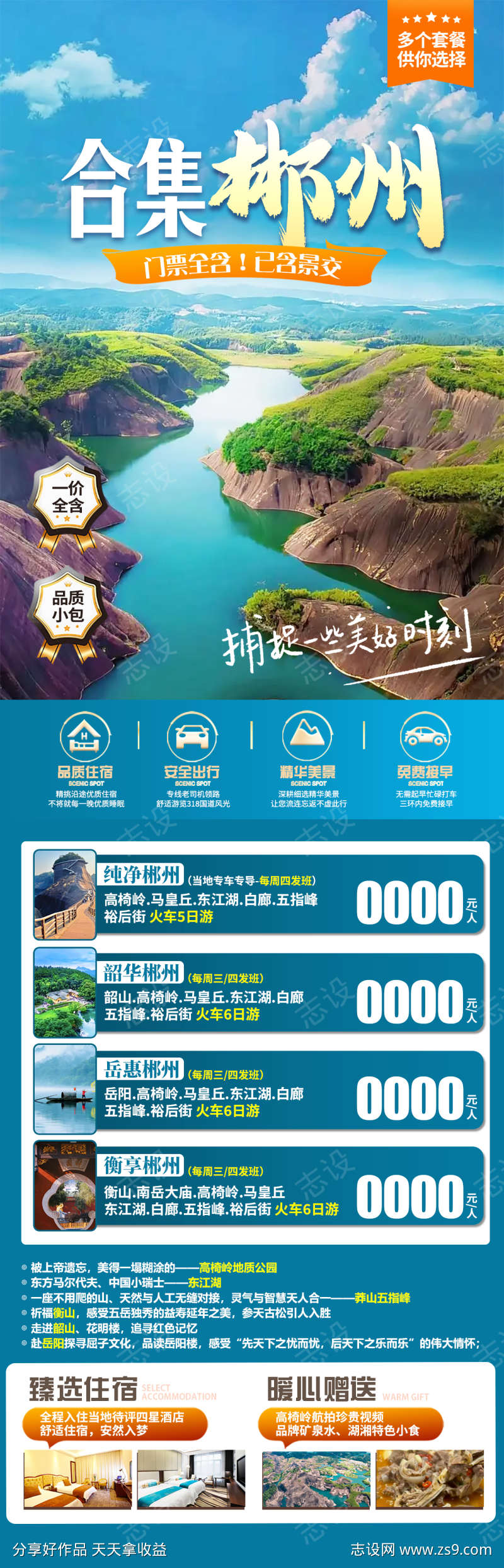 合集郴州旅游海报