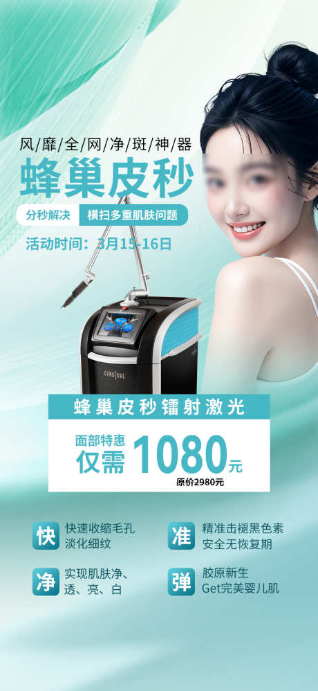 医美皮秒祛斑活动价格海报_源文件下载_PSD格式_1080X2342像素-简约,仪器,宣传-作品编号:2025030811389683-志设-zs9.com