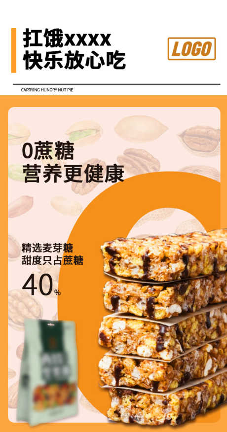零食坚果海报0添加_源文件下载_PSD格式_750X1429像素-宣传,朋友圈,素材-作品编号:2025030811463052-志设-zs9.com