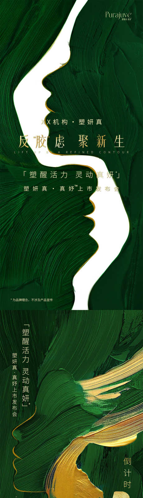 医美产品塑妍真倒计时主题海报_源文件下载_PSD格式_1080X7016像素-春季,主题,海报-作品编号:2025030811464846-志设-zs9.com