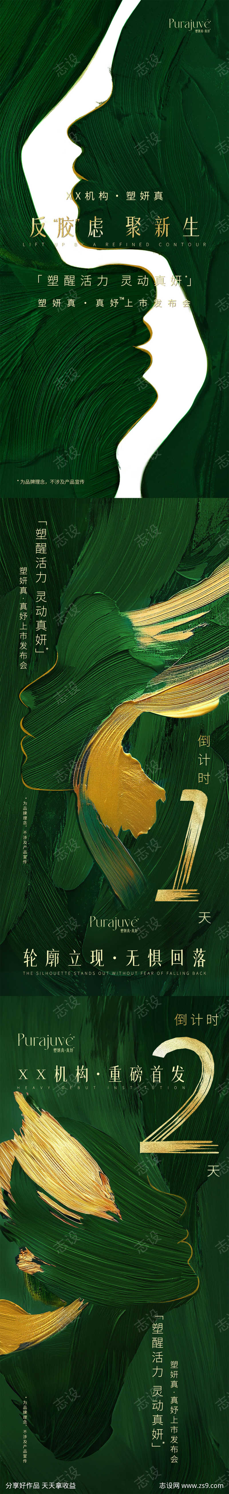 医美产品塑妍真倒计时主题海报