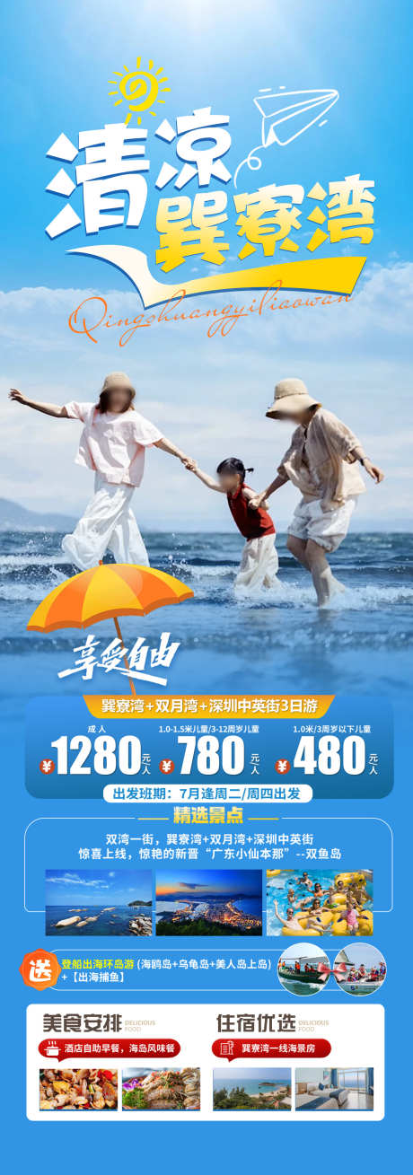 清凉巽寮湾_源文件下载_PSD格式_1280X3642像素-海滩,亲子,夏日-作品编号:2025030811493277-志设-zs9.com