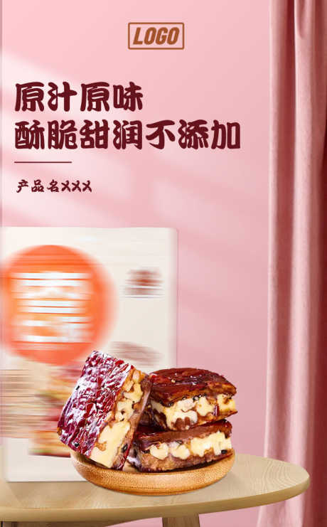 零食坚果海报枣仁派粉色场景_源文件下载_PSD格式_750X1208像素-广告,零食海报,海报-作品编号:2025030812005209-志设-zs9.com