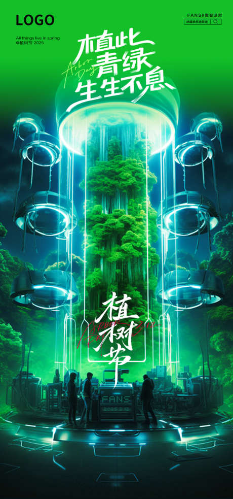 植树节海报_源文件下载_PSD格式_1125X2403像素-酒吧,KTV,312-作品编号:2025030811323502-志设-zs9.com