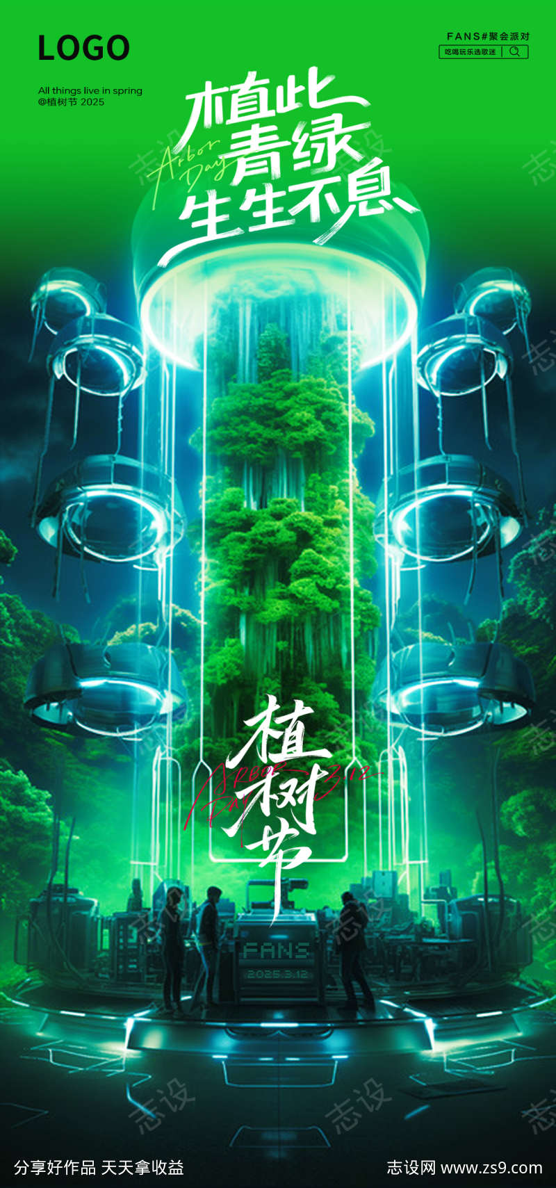 植树节海报