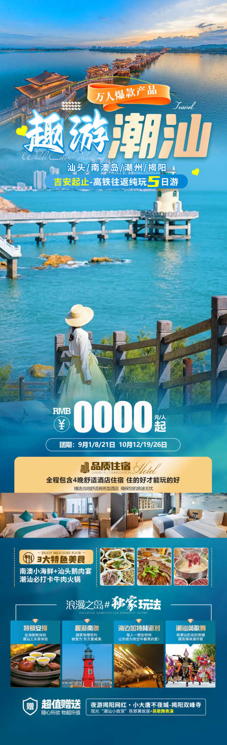 趣游潮汕旅游_源文件下载_PSD格式_1280X4200像素-南澳岛,汕头,潮汕-作品编号:2025030811526442-源文件库-ywjfx.cn