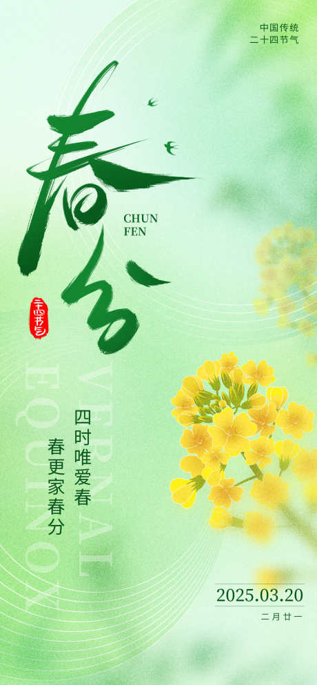 24节气之春分_源文件下载_PSD格式_1260X2720像素-节气,春季,春分-作品编号:2025030909345420-志设-zs9.com