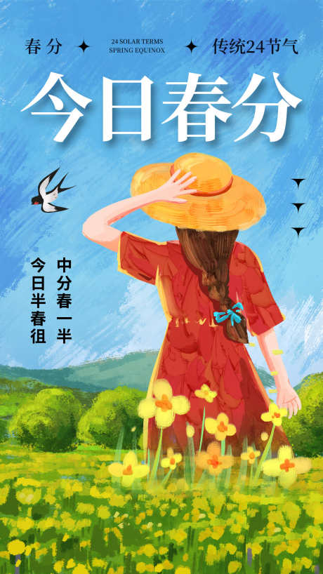 24节气之春分_源文件下载_PSD格式_1242X2208像素-节气,春季,春分-作品编号:2025030909416018-志设-zs9.com
