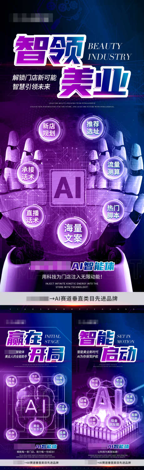 AI智领美业医美造势招商海报_源文件下载_PSD格式_1242X4036像素-引流,品牌,财富-作品编号:2025030916383160-志设-zs9.com