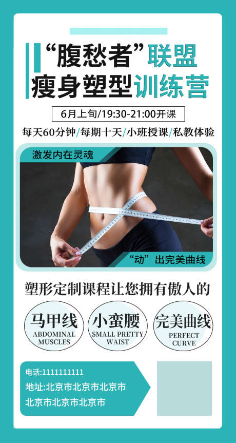 瘦身塑形训练营_源文件下载_PSD格式_1105X2074像素-小蛮腰,塑形,瘦身-作品编号:2025030911488069-志设-zs9.com