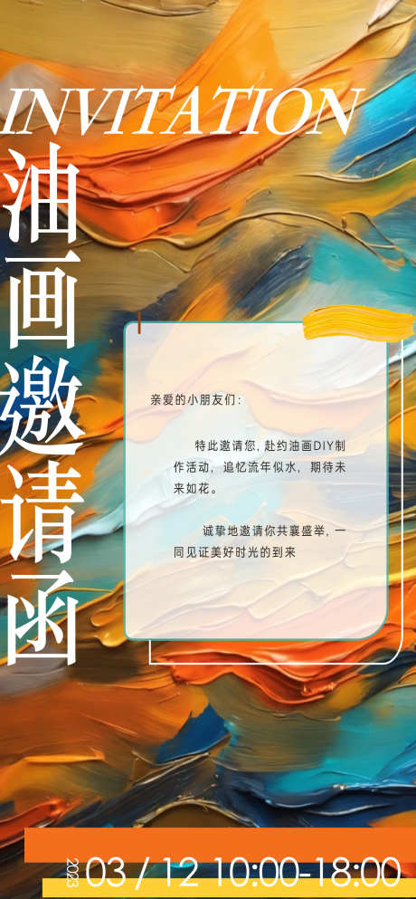 油画活动海报_源文件下载_AI,PSD格式_1892X4086像素-美丽,色彩,海报-作品编号:2025030913035047-志设-zs9.com