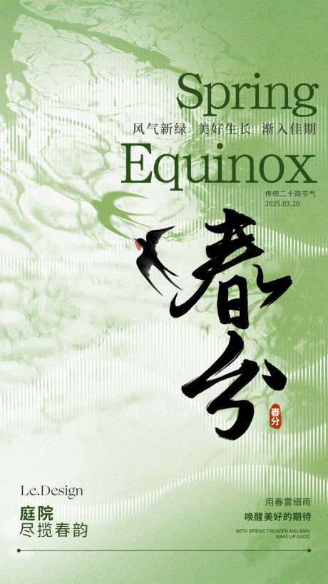 春分节气海报1_源文件下载_PSD格式_1080X1920像素-节气海报,绿色,-作品编号:2025030913062200-志设-zs9.com