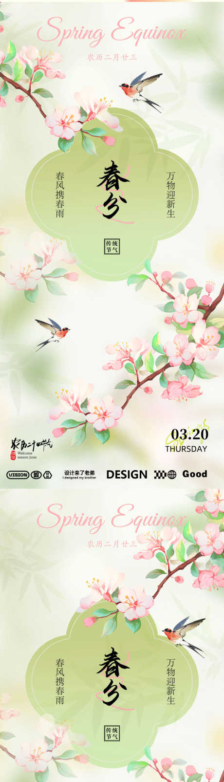 春分春色海报_源文件下载_PSD格式_1080X4676像素-海报,地产,海报-作品编号:2025030913582038-志设-zs9.com
