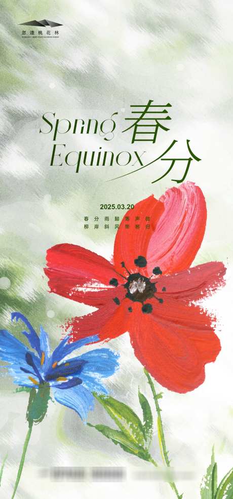 春分唯美海报_源文件下载_AI格式_1333X2855像素-唯美,出游,踏青-作品编号:2025030814599167-志设-zs9.com