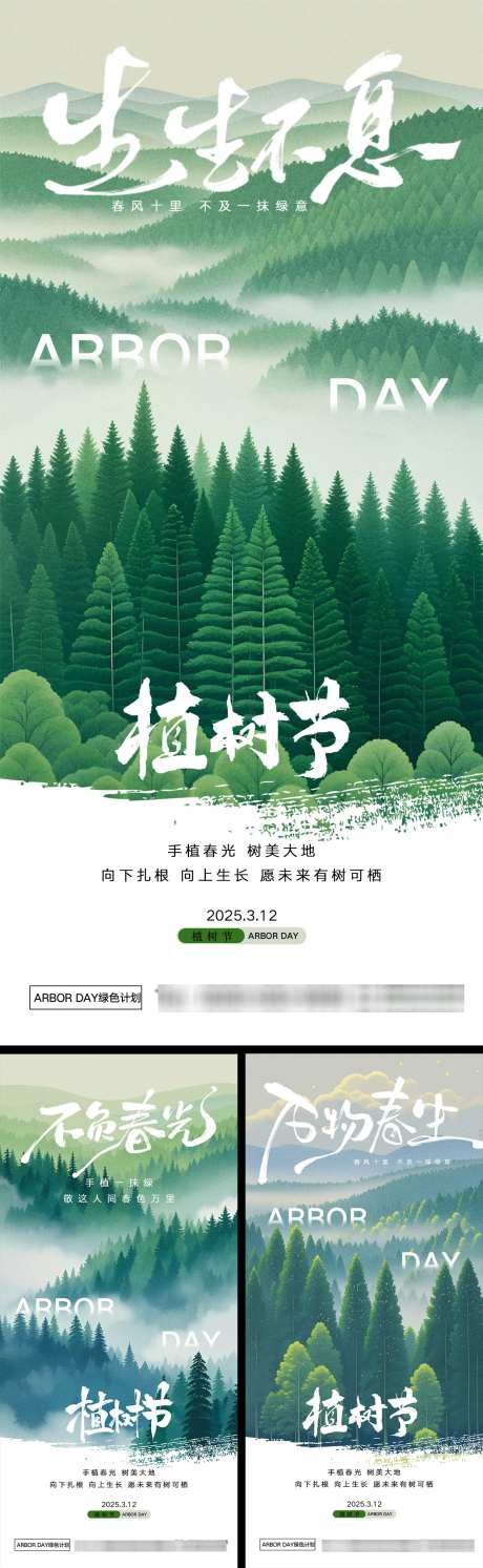 植树节海报_源文件下载_PSD格式_1242X4030像素-森林,山水,房地产-作品编号:2025030808506168-志设-zs9.com